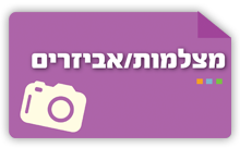 מצלמות ואביזרים לצילום