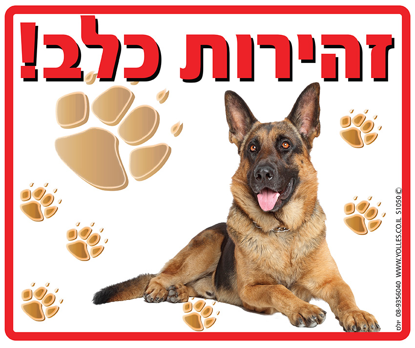 שלט שים לב זהירות כלב. 25/30 ס''מ. S1050  