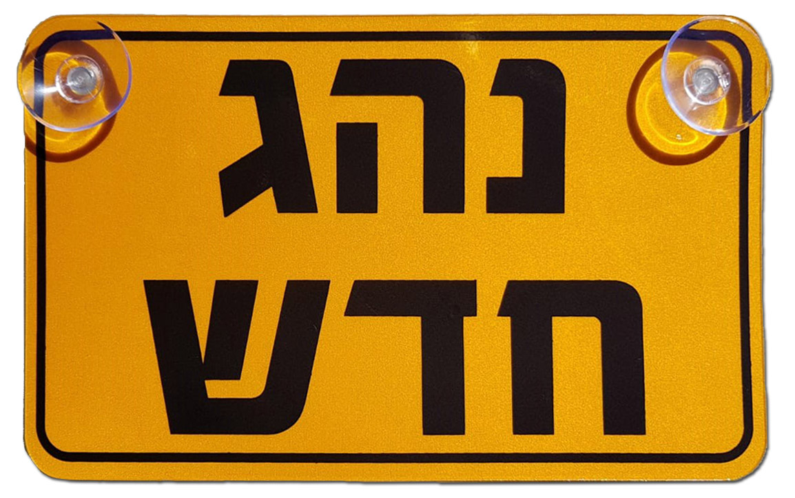 K0001 שלט נהג חדש פוליפרופילן 12/20 ס''מ מחזיר אור לפי תקן