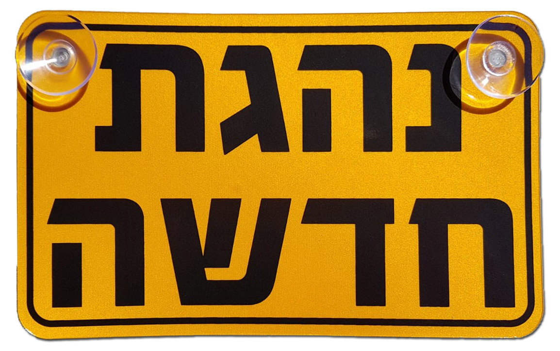 K0002 שלט נהגת חדשה פוליפרופילן 12/20 ס''מ מחזיר אור לפי תקן