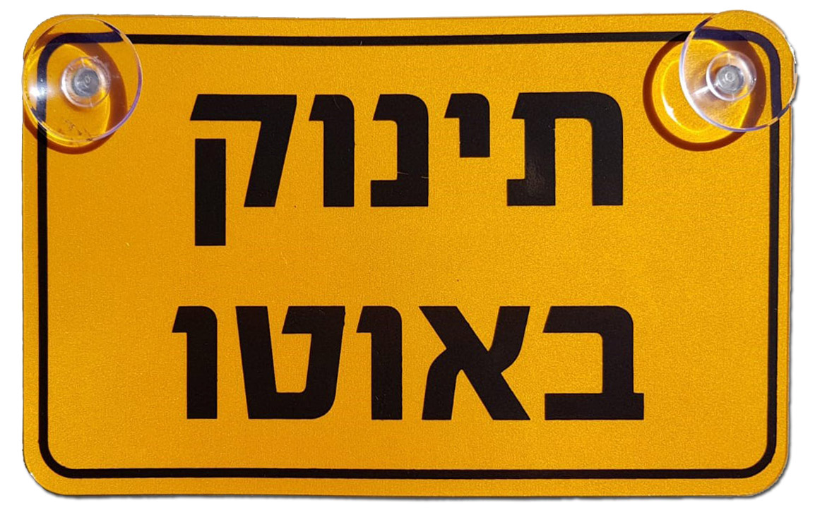 K0003 שלט תינוק באוטו פוליפרופילן 12/20 ס''מ מחזיר אור לפי תקן