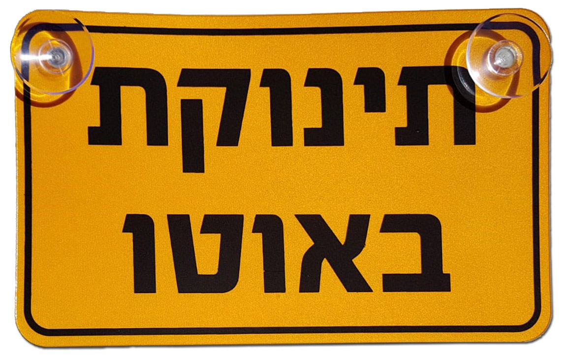 K0004 שלט תינוקת באוטו פוליפרופילן 12/20 ס''מ מחזיר אור לפי תקן