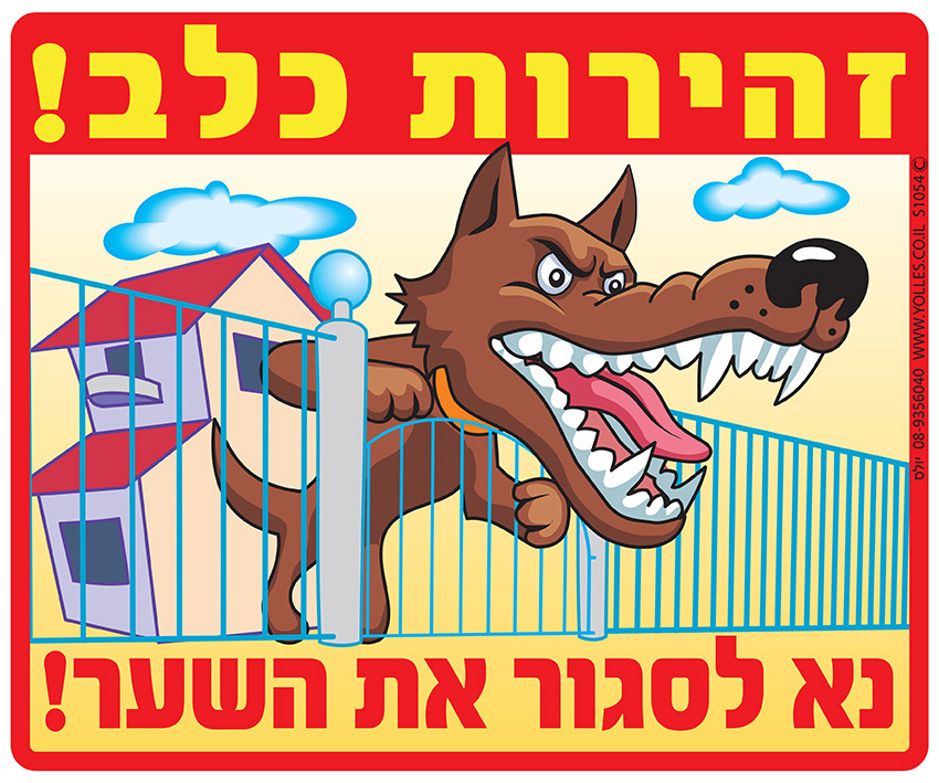 שלט זהירות כלב! נא לסגור את השער! 25/30 ס''מ. S1054  