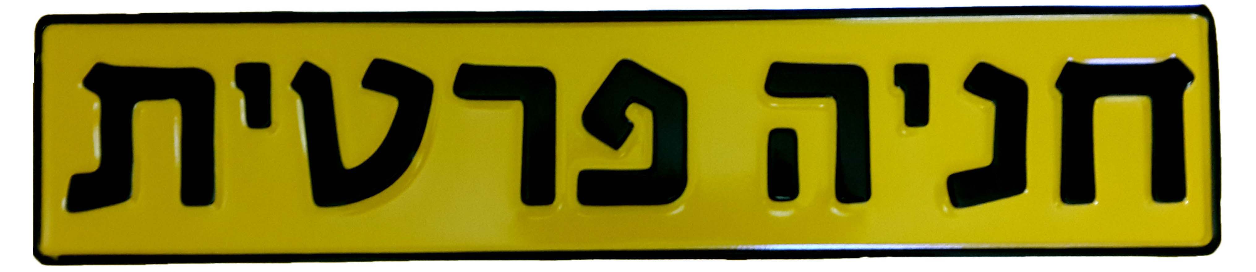 G1006 שלט לוחית רישוי חניה פרטית מוטבע מאלומיניום 12/52 ס''מ