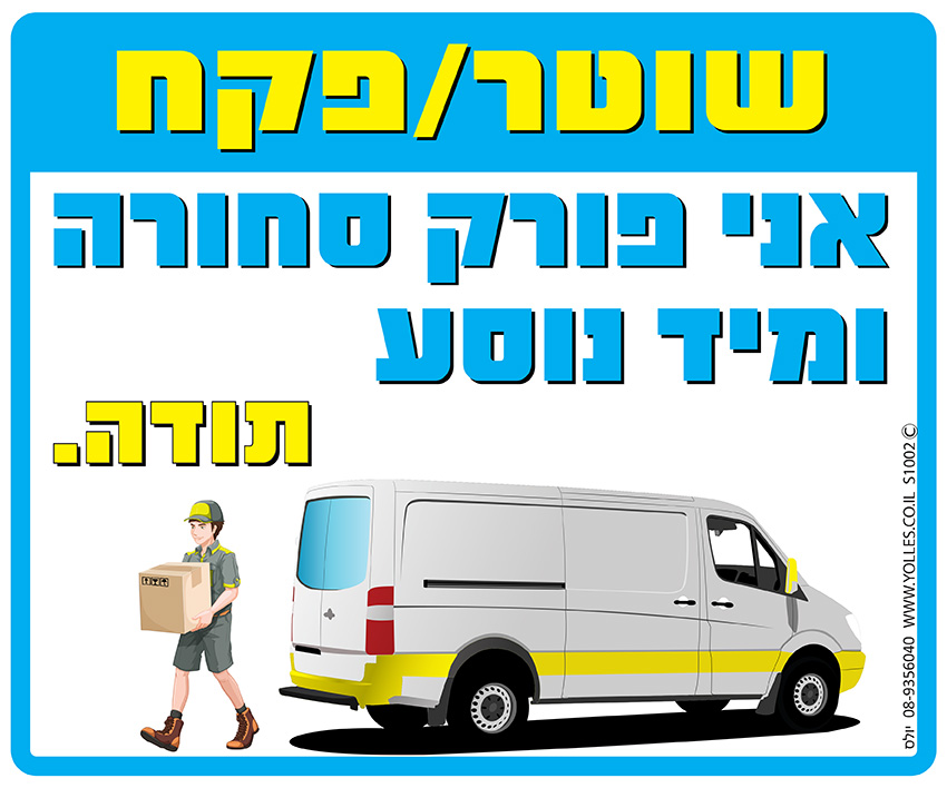 שלט שוטר/פקח אני פורק סחורה ומיד נוסע. 25/30 ס''מ. S1002