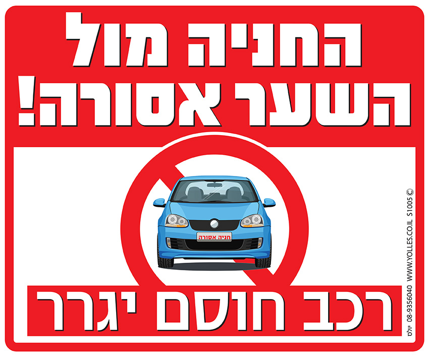 החניה מול השער אסורה, רכב חוסם יגרר. 25/30 ס''מ. S1005