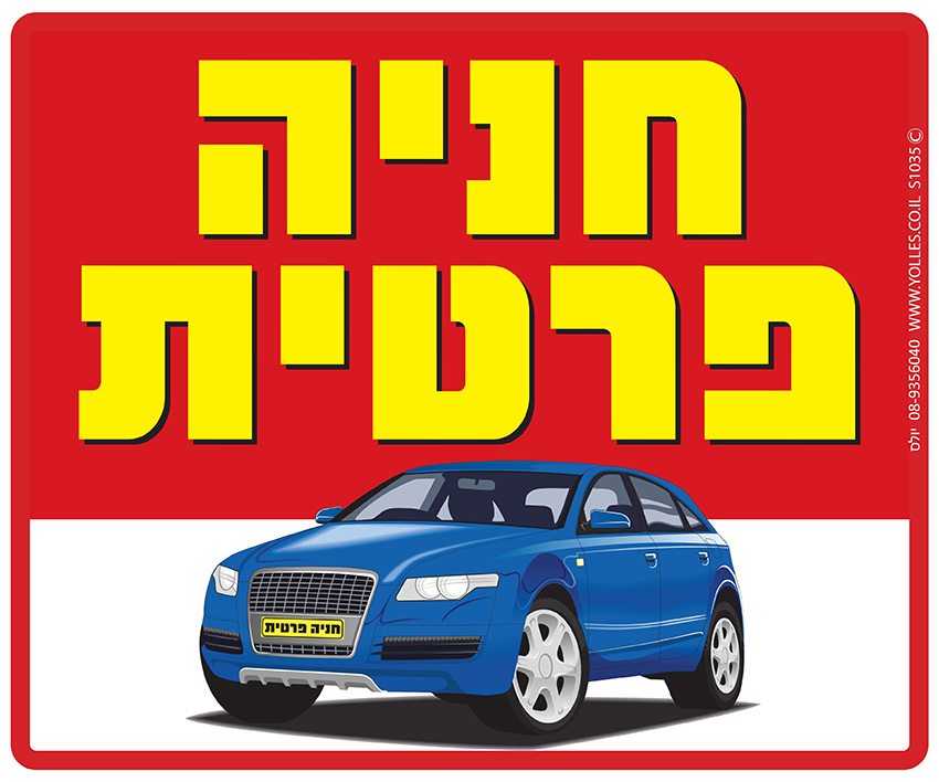 שלט חניה פרטית 25/30 ס''מ. S1035