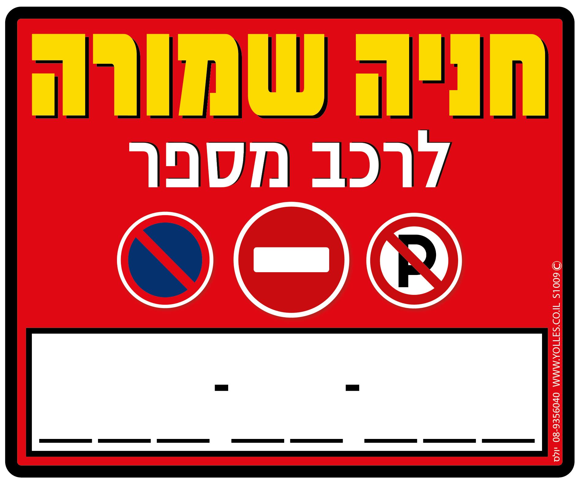 שלט חניה שמורה לרכב מספר:  25/30 ס''מ S1009.