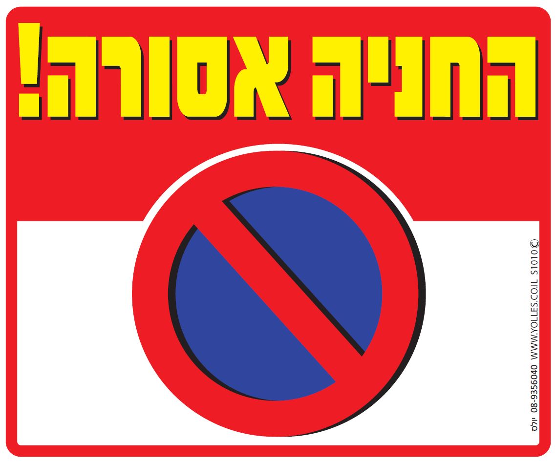 שלט החניה אסורה. 25/30 ס''מ. S1010  
