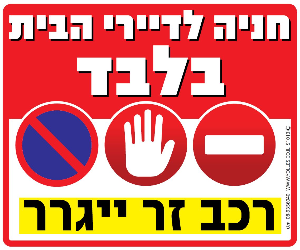 שלט חניה לדיירי הבית בלבד, רכב זר יגרר 25/30 ס''מ. S1013