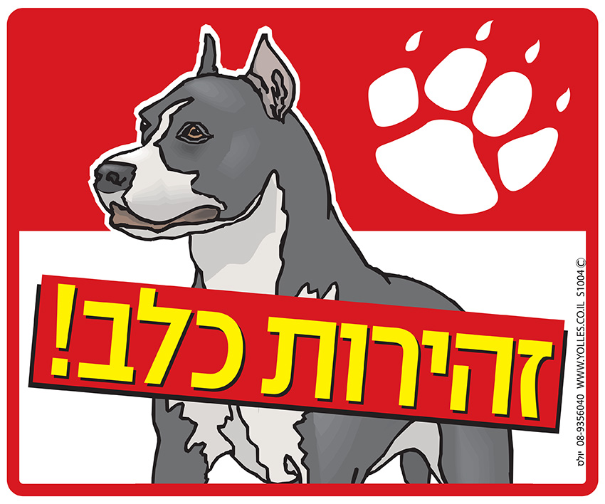 שלט זהירות כלב 25/30 ס''מ. S1004
