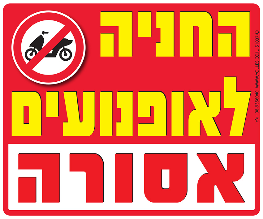 שלט החניה לאופנועים אסורה. 25/30 ס''מ. S1037