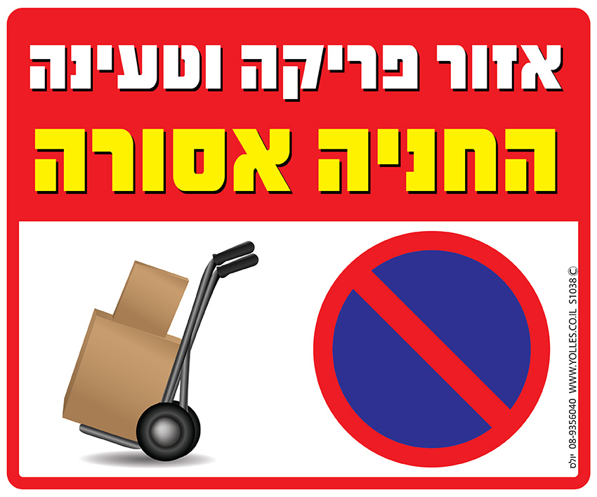 שלט אזור פריקה וטעינה החניה אסורה. 25/30 ס''מ. S1038