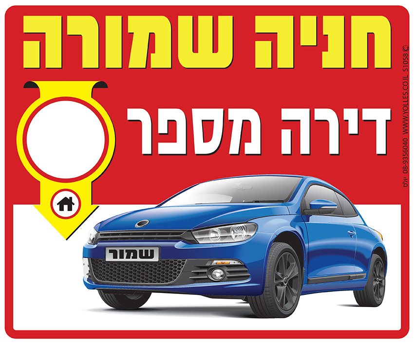 שלט חניה שמורה דירה מספר:   25/30 ס''מ S1058 