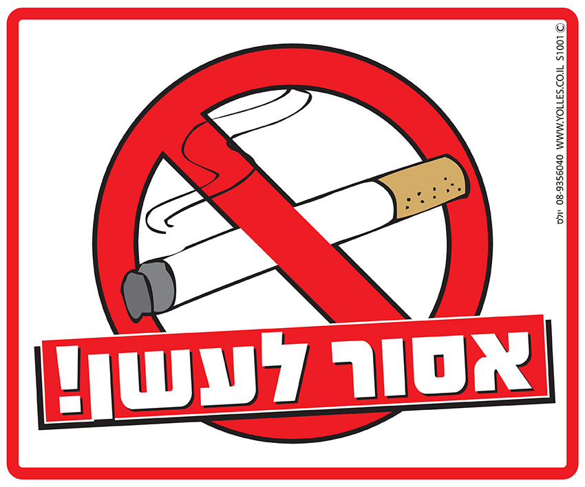 שלט אסור לעשן 25/30 ס''מ. S1001  