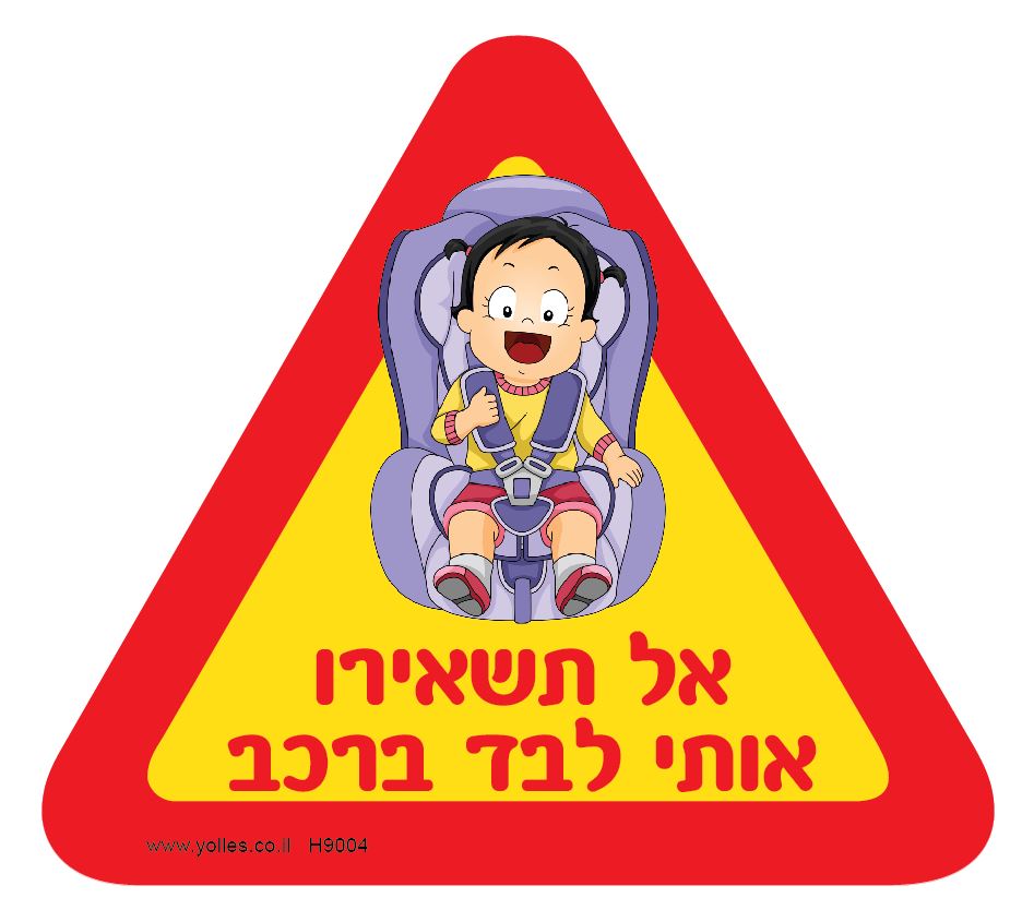 H9004 מדבקה אל תשאירו אותי לבד באוטו תינוקת 14.5/13 ס''מ