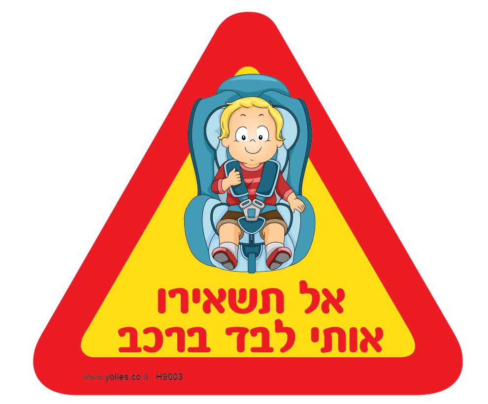 H9003 מדבקה אל תשאירו אותי לבד באוטו תינוק 14.5/13 ס''מ