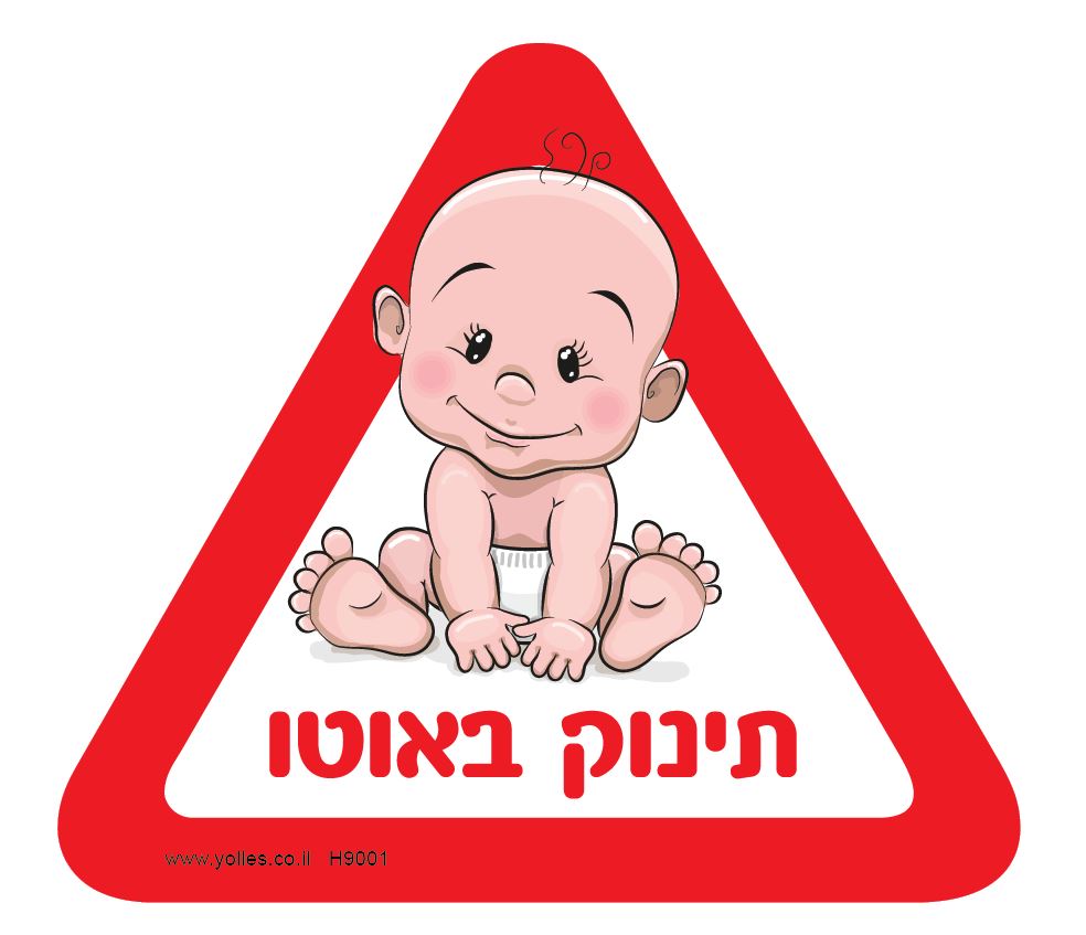 H9001 מדבקה תינוק באוטו 18/16 ס''מ
