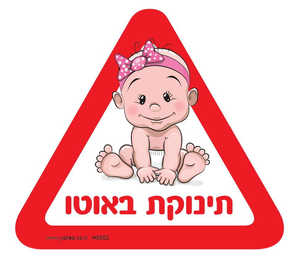 H9002 מדבקה תינוקת באוטו 18/16 ס''מ