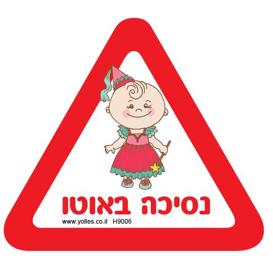 H9006 מדבקה נסיכה באוטו 18/16 ס''מ