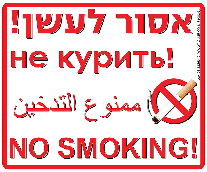 שלט אסור לעשן בעברית רוסית ערבית ואנגלית 25/30 ס''מ. S1052