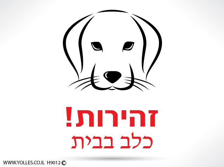 H9012-H9013 מדבקה זהירות כלב בבית 15/20 ס''מ