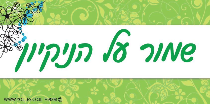 H9008 - H9009 מדבקה שמור על הניקיון 15/20 ס''מ