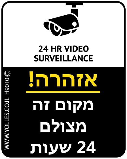 H9011- H9010 מדבקה המקום מצולם 24 שעות ביממה 8/10 ס''מ