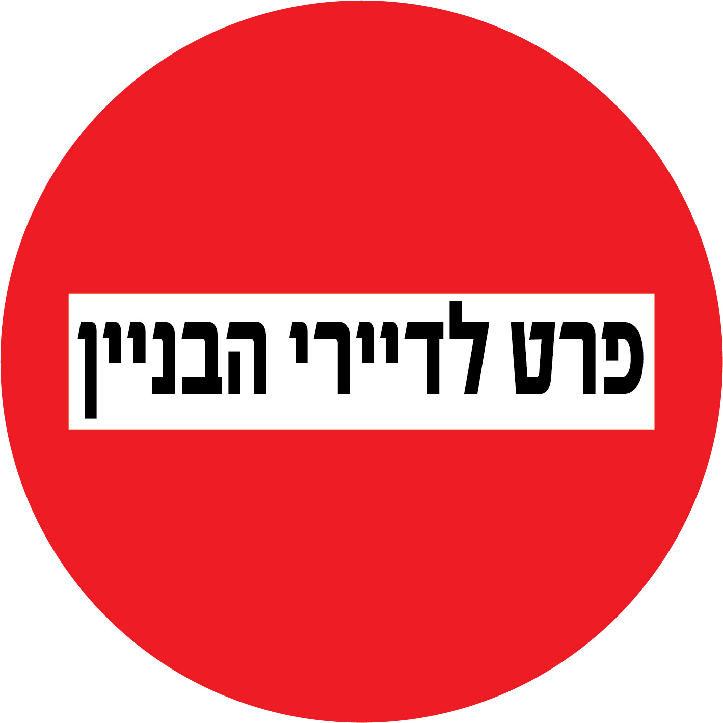 תמרור אין כניסה פרט לדיירי הבניין קוטר 50 ס''מ W1002