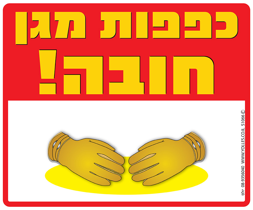 שלט כפפות מגן חובה 25/30 ס''מ. S1066