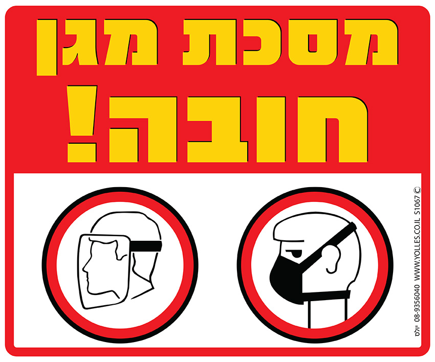 שלט מסכת מגן חובה 25/30 ס''מ. S1067 