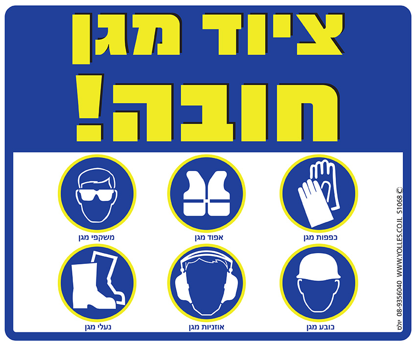 שלט ציוד מגן חובה 25/30 ס''מ. S1068