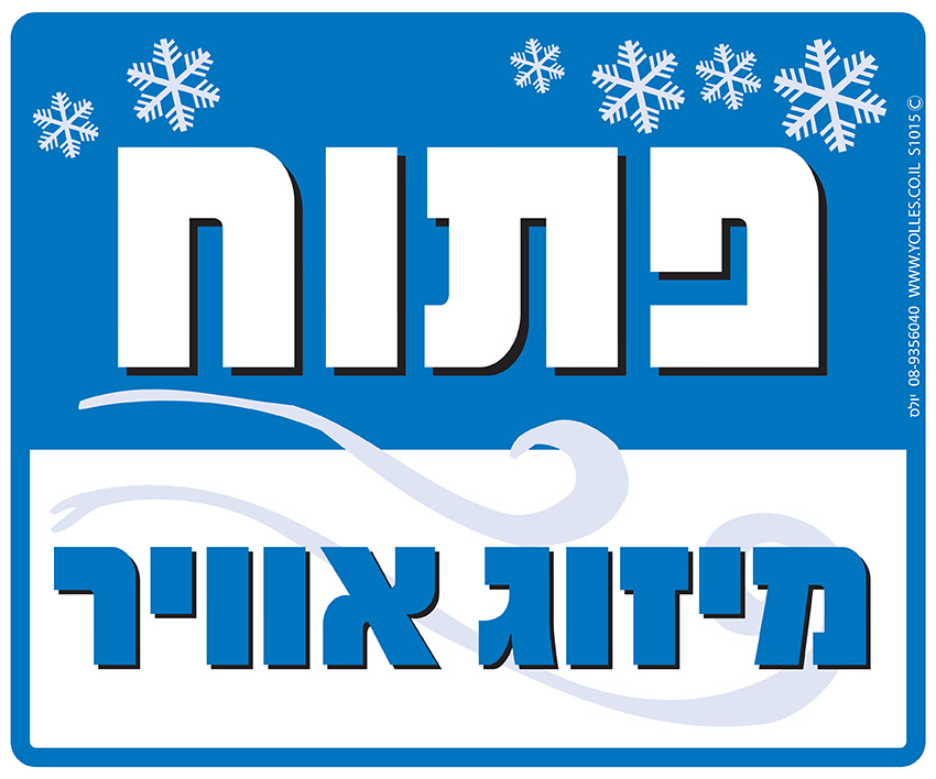 שלט פתוח מיזוג אוויר. 25/30 ס''מ. S1015