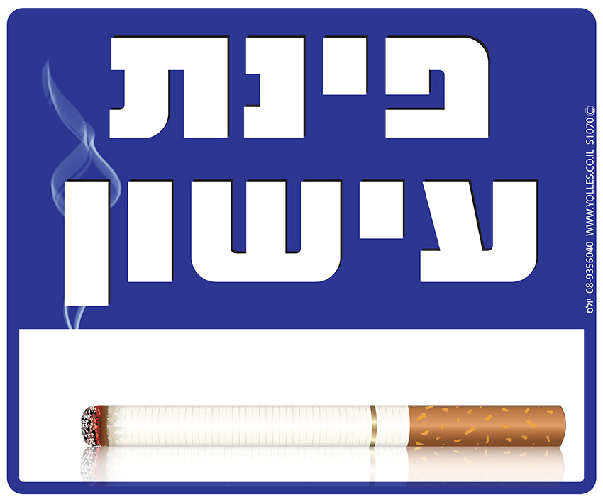 שלט פינת עישון 25/30 ס''מ S1070 