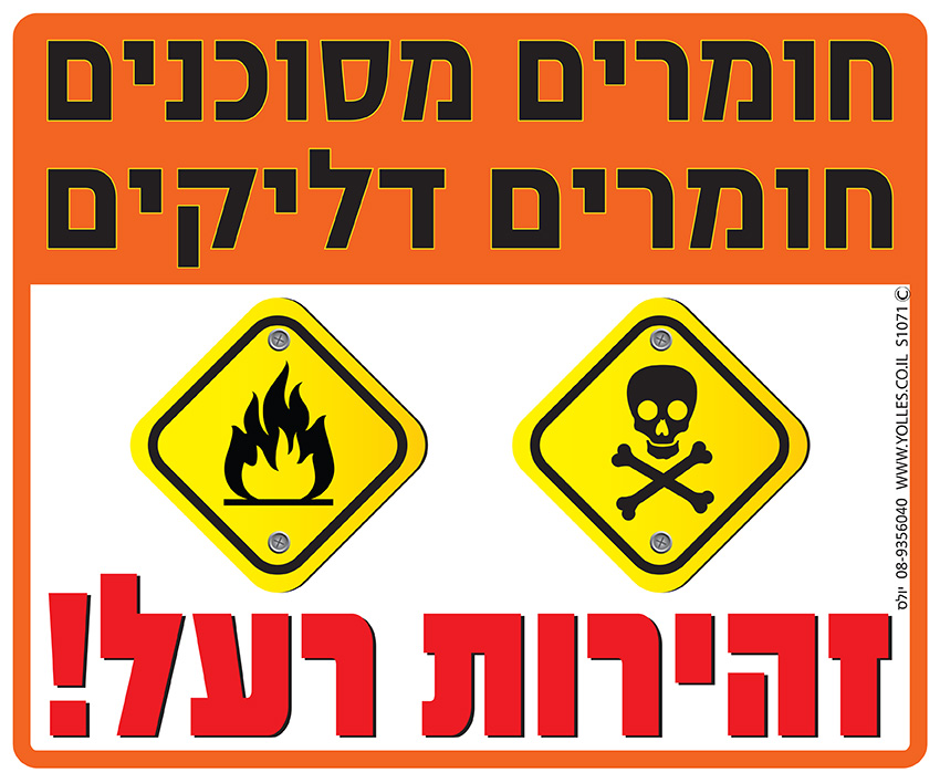 שלט רעל זהירות 25/30 ס''מ. S1071 