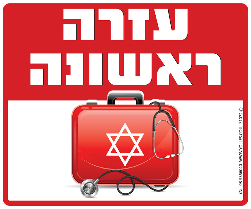 שלט עזרה ראשונה 25/30 ס''מ S1072 