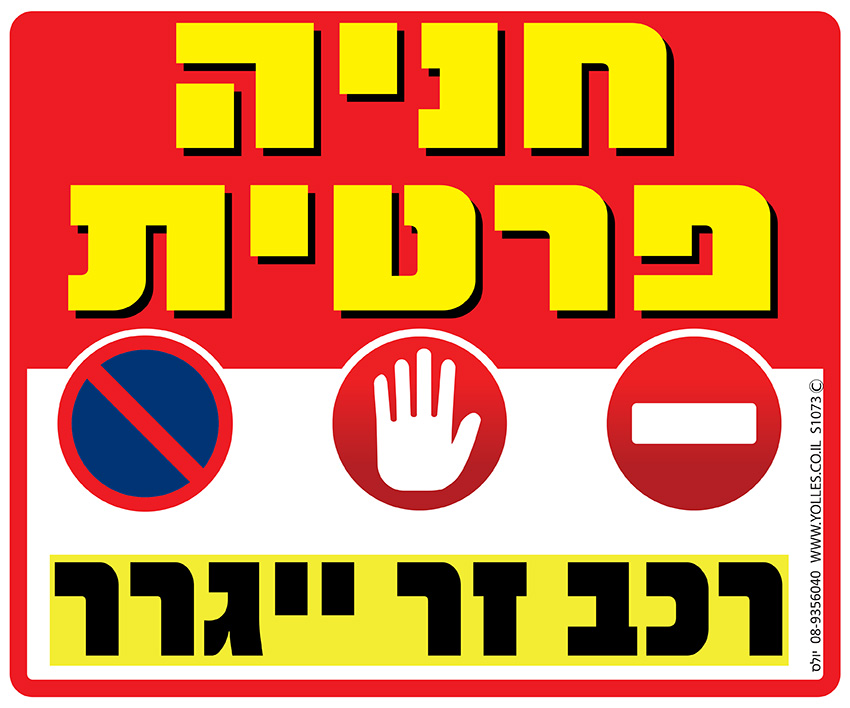 שלט חניה פרטית רכב זר ייגרר. 25/30 ס''מ. S1073  
