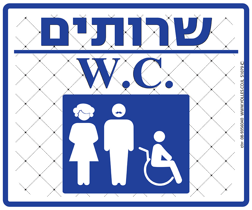 שלט שרותים גברים נשים נכים 25/30 ס''מ. S1079 