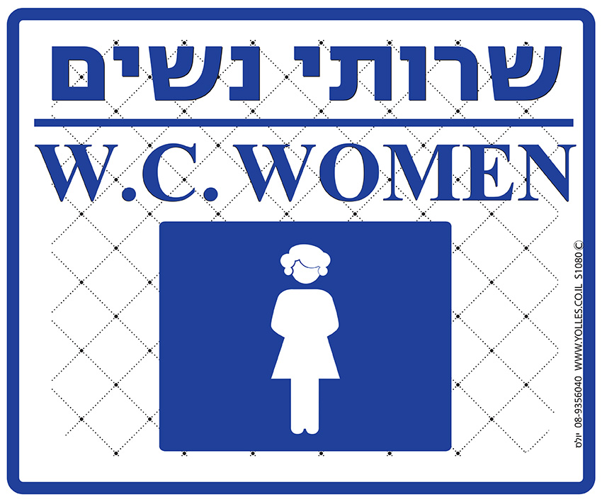 שלט שרותים נשים 25/30 ס''מ. S1080