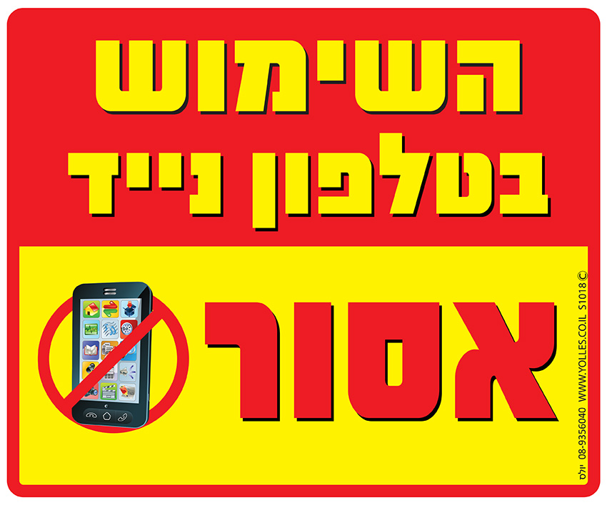 שלט השימוש בטלפון נייד אסור. 25/30 ס''מ. S1018  