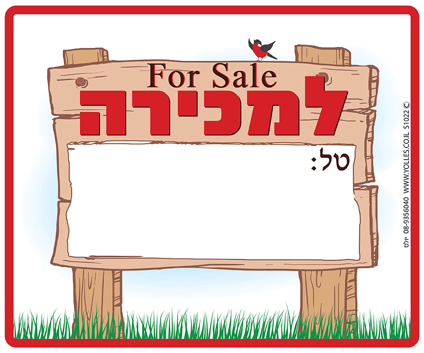 שלט FOR SALE למכירה 25/30 ס''מ. S1022