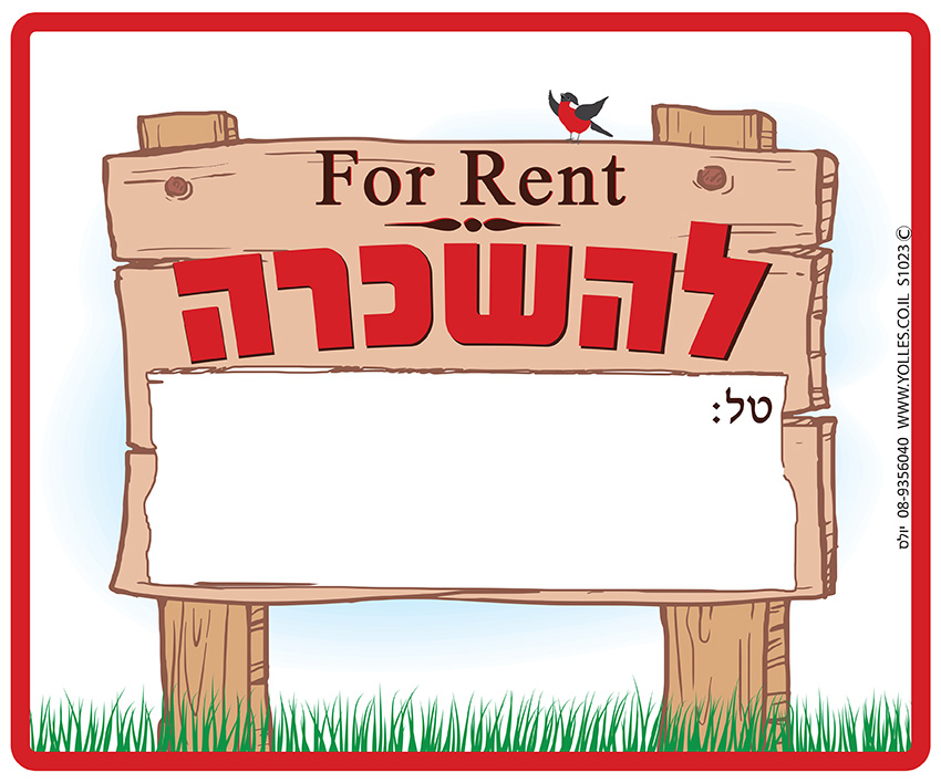 שלט FOR RENT להשכרה 25/30 ס''מ. S1023