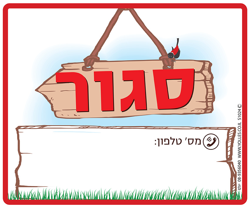 שלט סגור,למקרה חרום טלפון 25/30 ס''מ. S1024