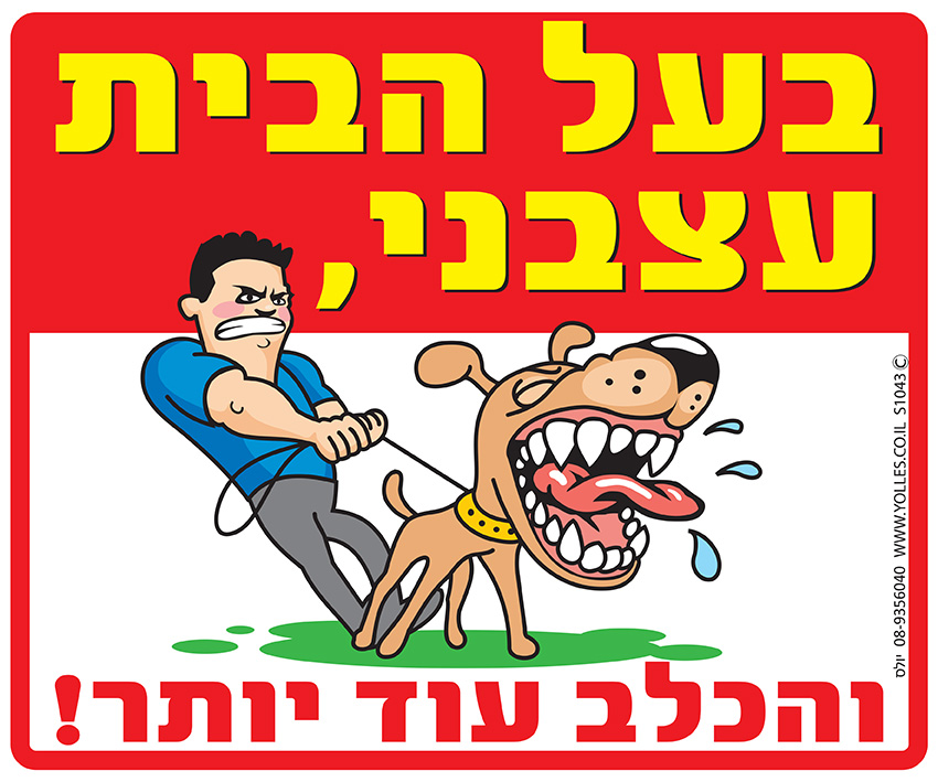 שלט בעל הבית עצבני והכלב עוד יותר! 25/30 ס''מ. S1043
