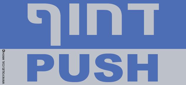 H9014 מדבקה - דחוף 7/15 ס