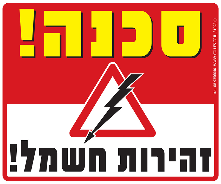 שלט סכנה, זהירות חשמל 25/30 ס''מ. S1028