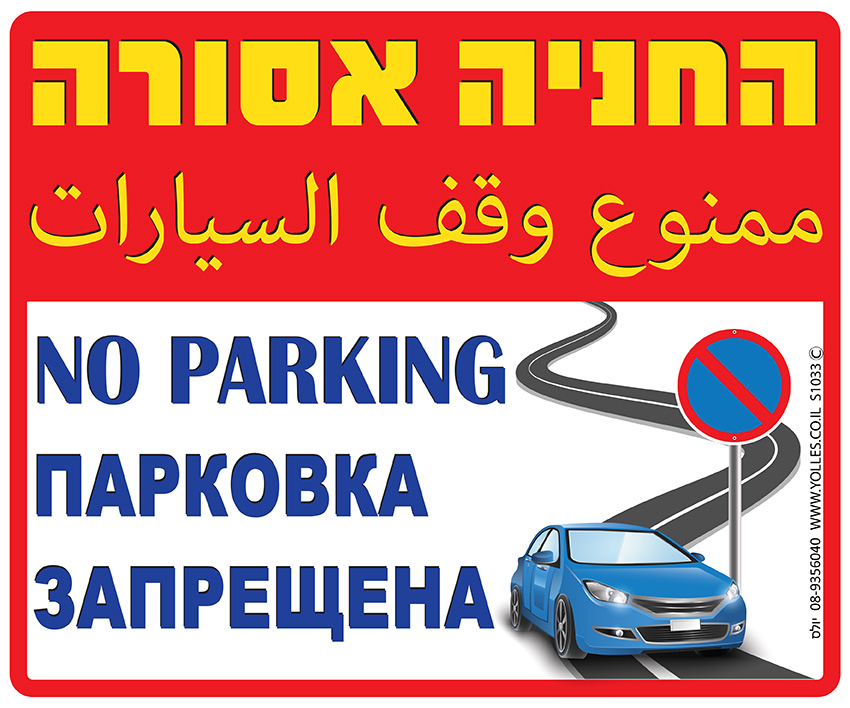 שלט החניה אסורה ב4 שפות. 25/30 ס''מ. S1033 