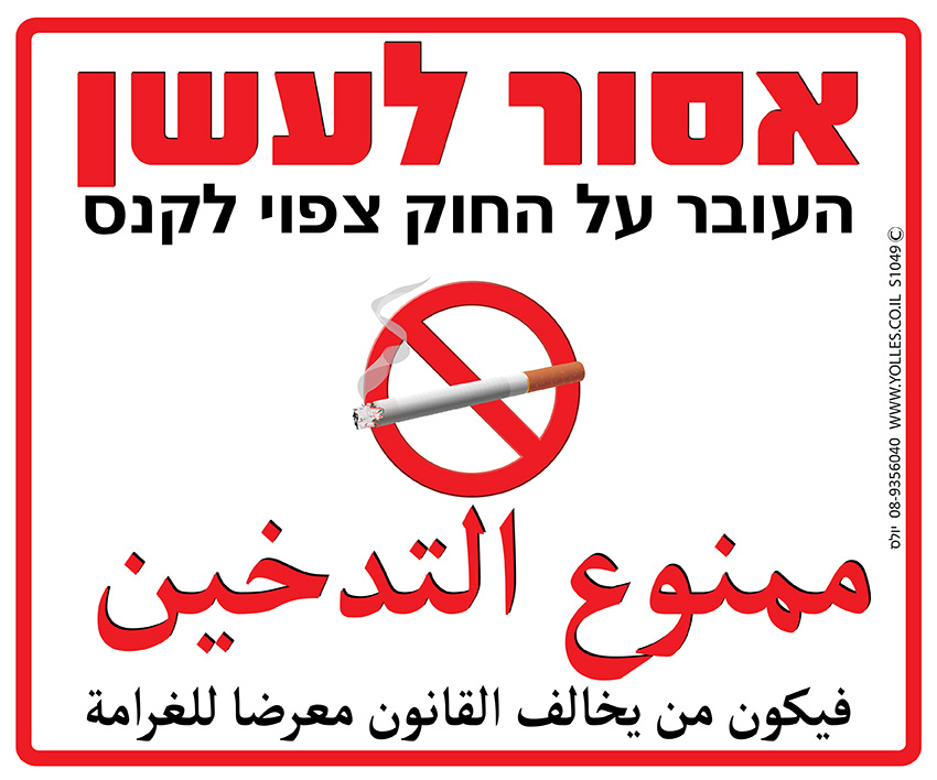 שלט אסור לעשן העבריין ייענש עברית-ערבית. 25/30 ס''מ. S1049 