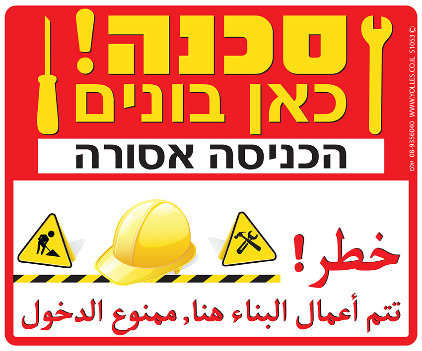 שלט סכנה כאן בונים הכניסה אסורה עברית-ערבית. 25/30 ס''מ. S1053 