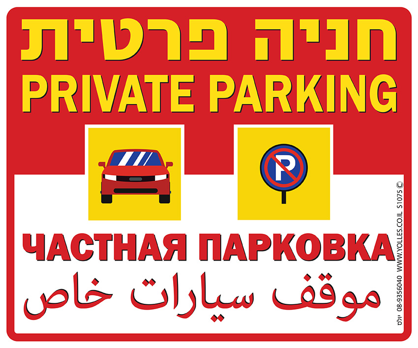 שלט חניה פרטית ב4 שפות. 25/30 ס''מ. S1075 
